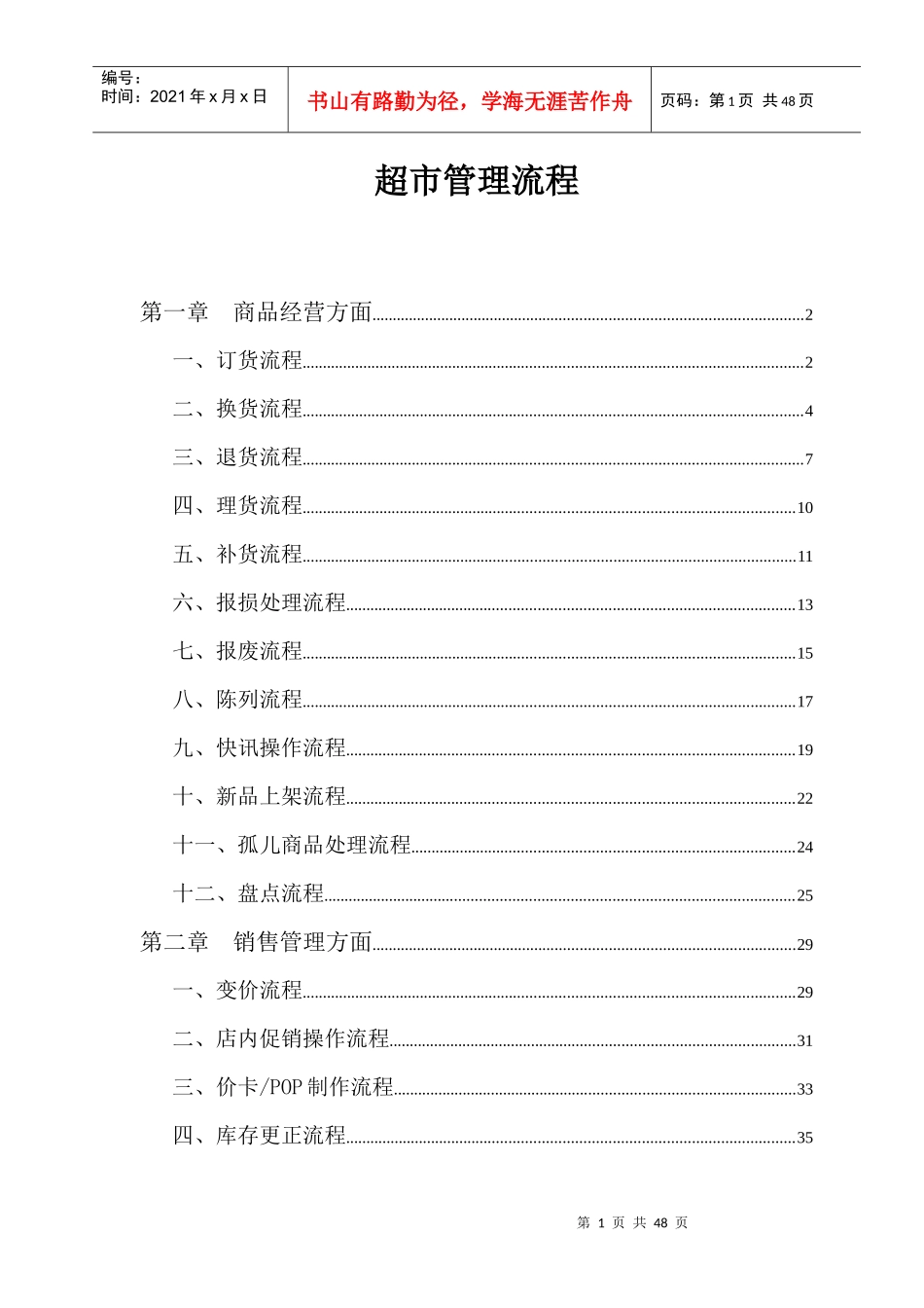 超市门店作业流程_第1页