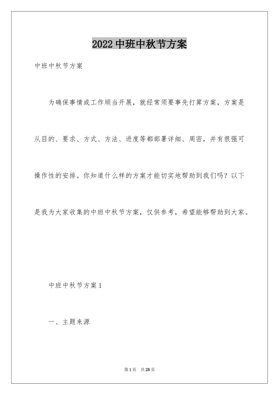 2024中班中秋节方案_第1页