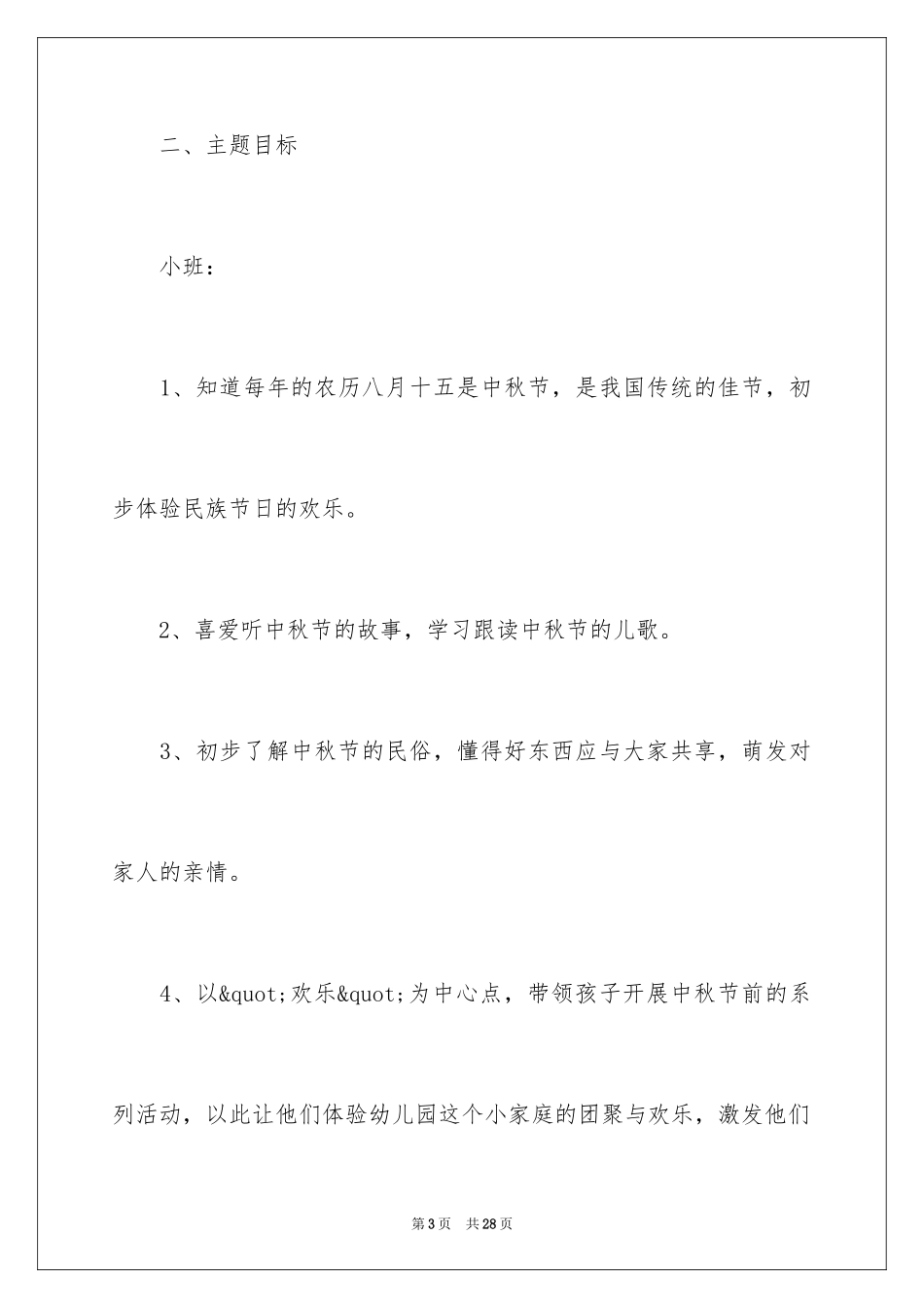 2024中班中秋节方案_第3页