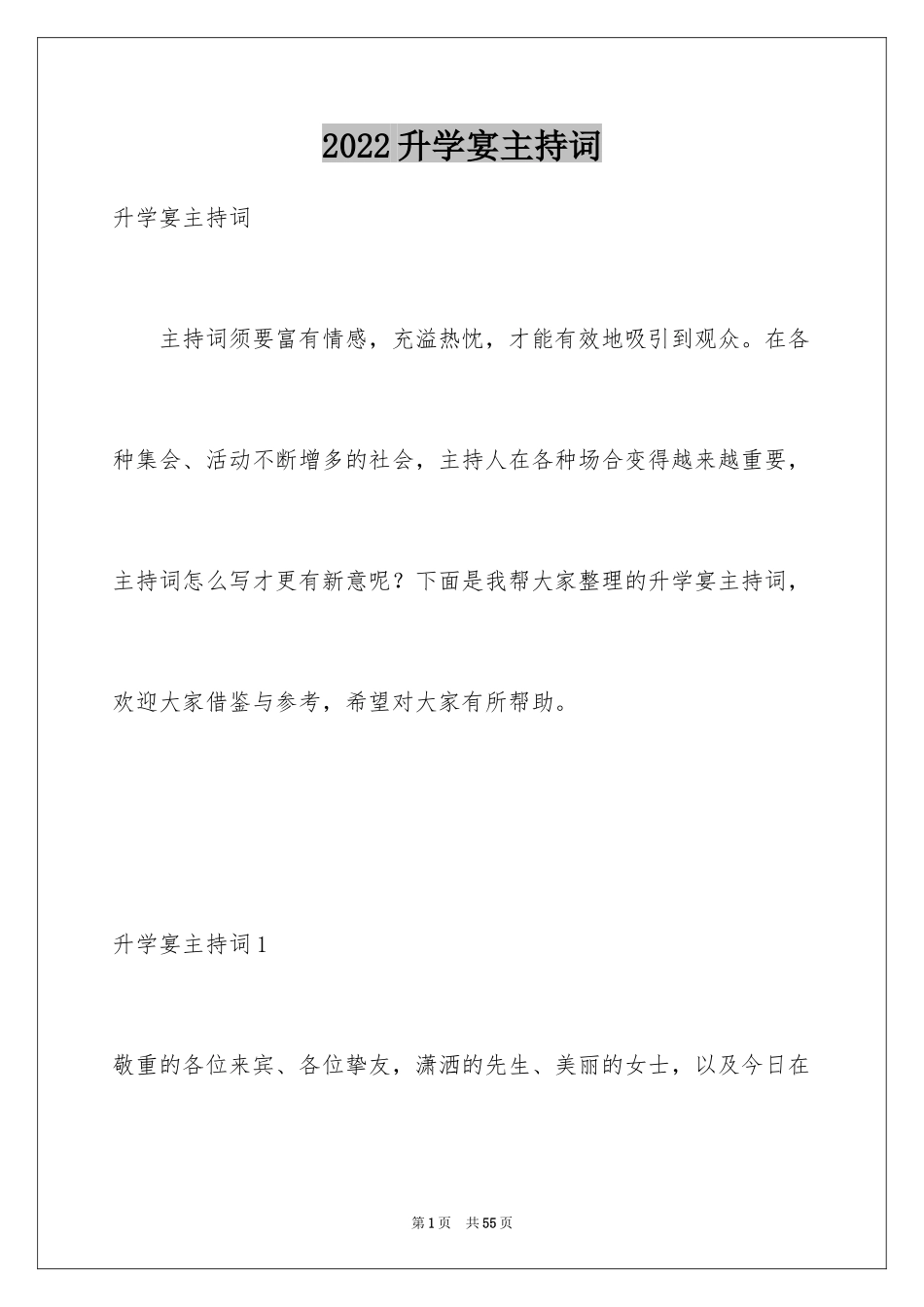 2024升学宴主持词_6_第1页