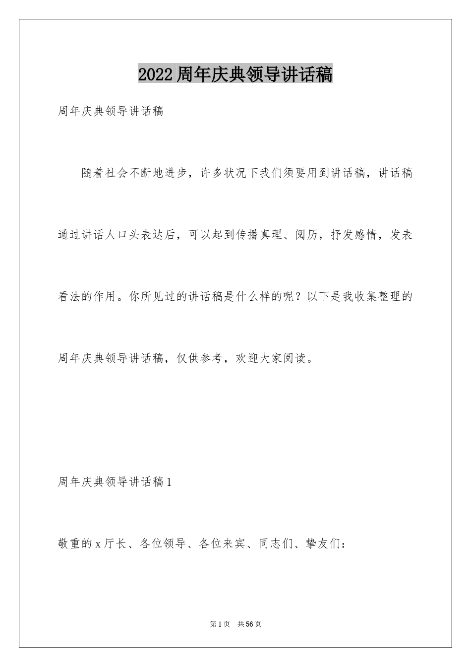 2024周年庆典领导讲话稿_2_第1页