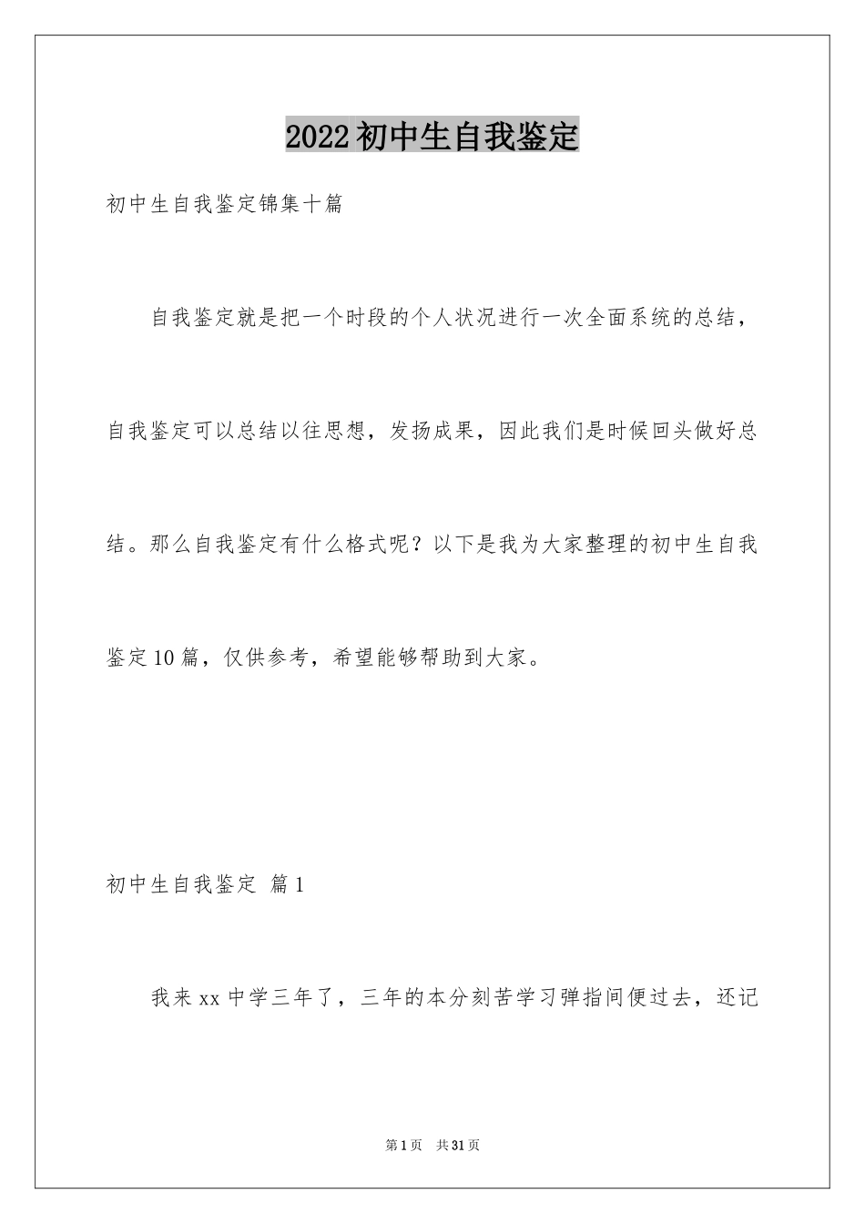 2024初中生自我鉴定_6_第1页