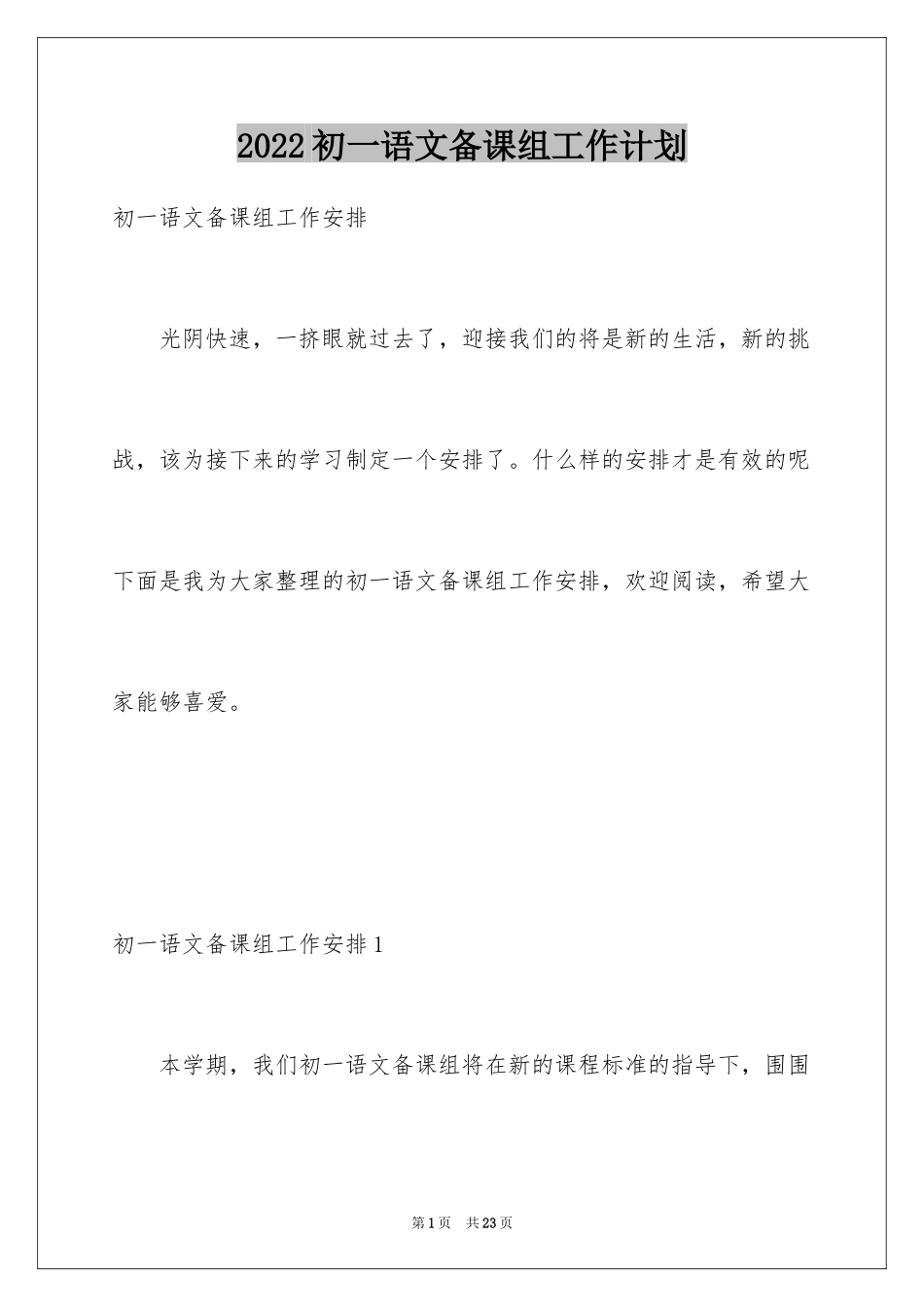 2024初一语文备课组工作计划_第1页