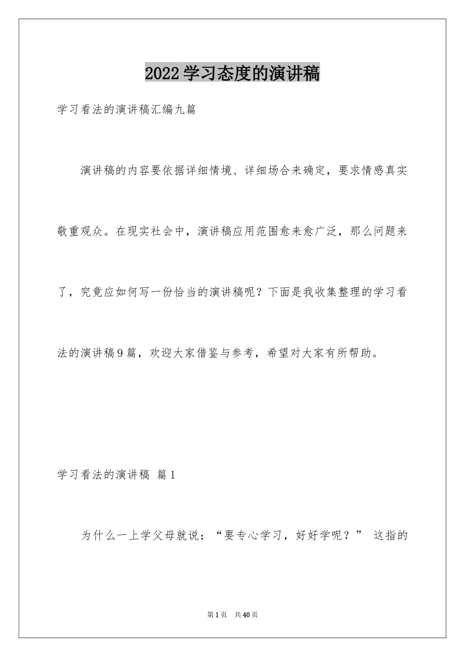 2024学习态度的演讲稿_16_第1页