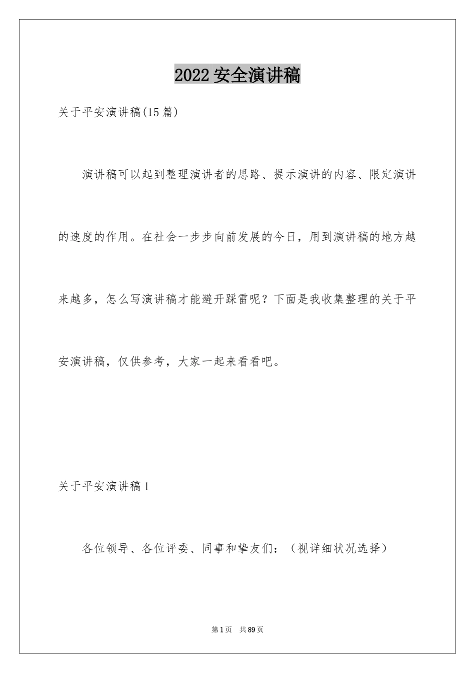 2024安全演讲稿_1027_第1页