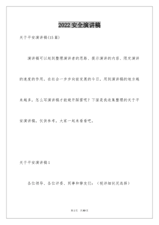 2024安全演讲稿_1027