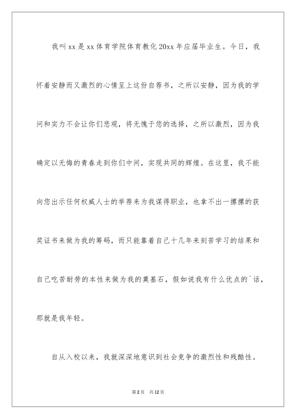 2024体育求职信_2_第2页