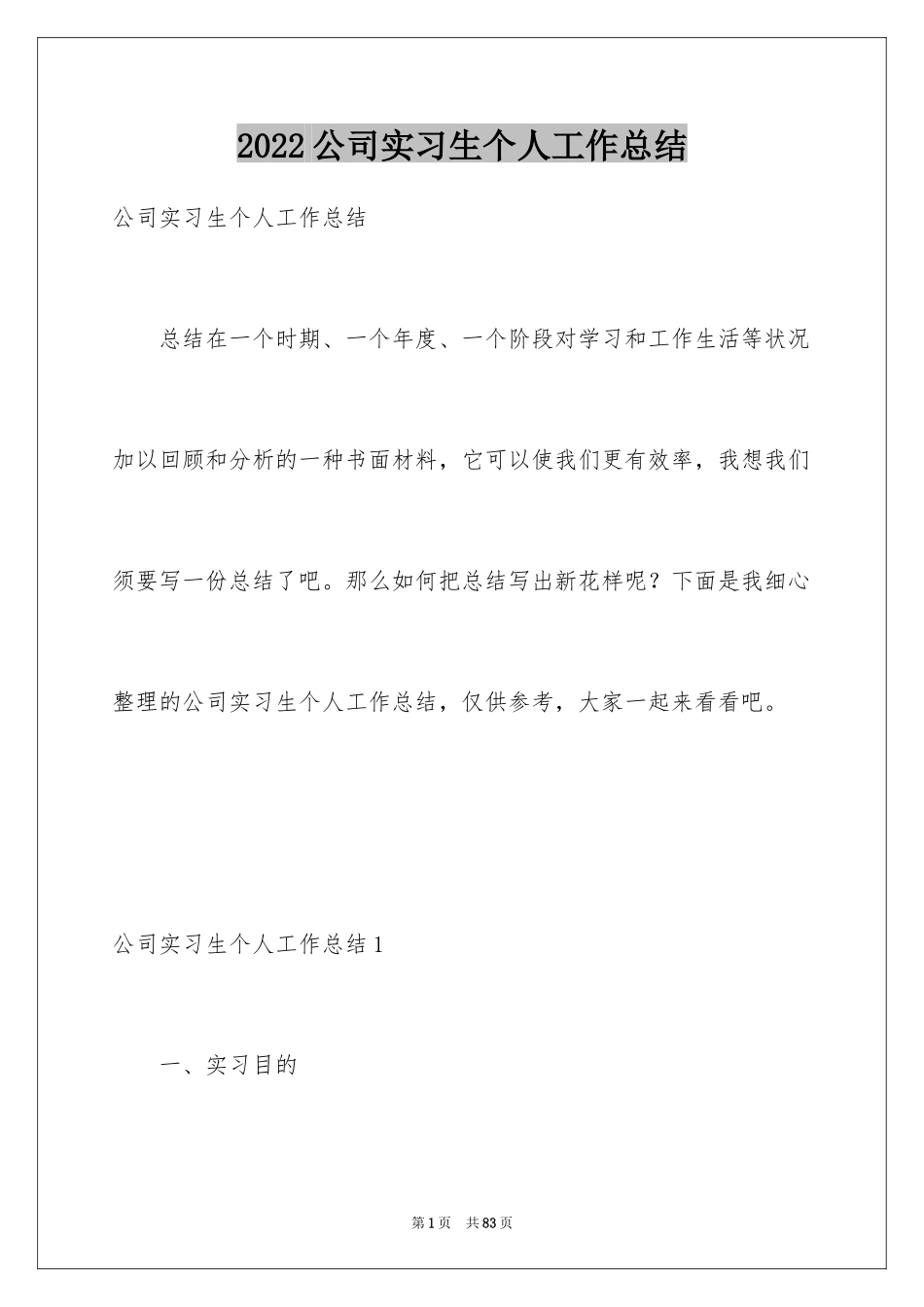 2024公司实习生个人工作总结_5_第1页