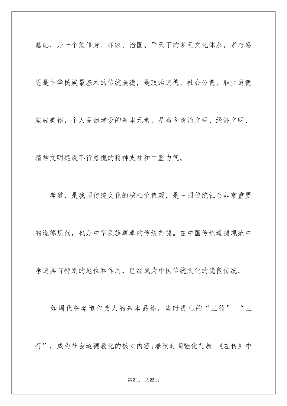 2024孝顺感恩演讲稿_1_第2页