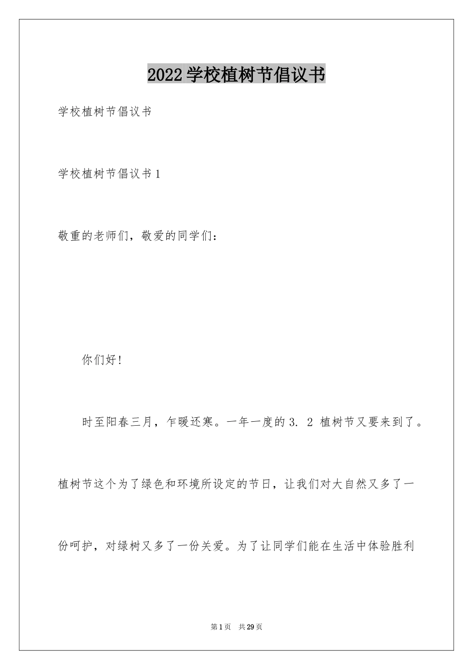 2024学校植树节倡议书_11_第1页