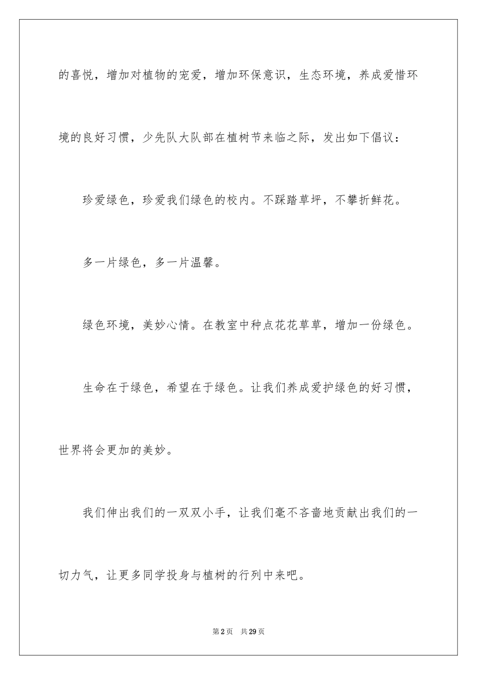 2024学校植树节倡议书_11_第2页