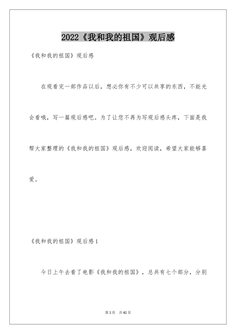 2024《我和我的祖国》观后感_14_第1页