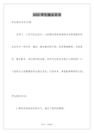 2024学生励志名言_1