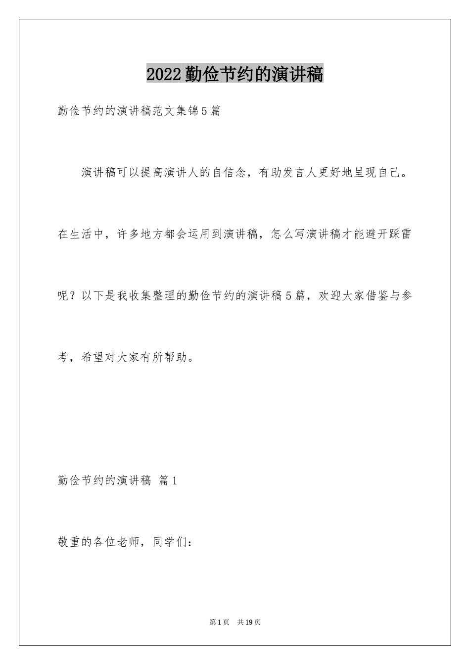 2024勤俭节约的演讲稿_23_第1页