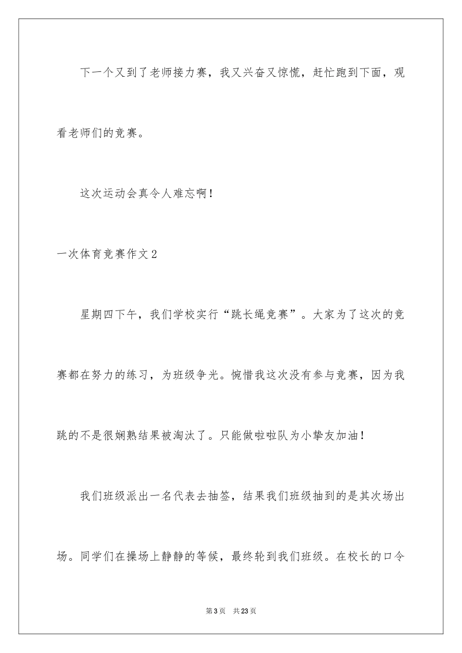 2024一次体育比赛作文_第3页