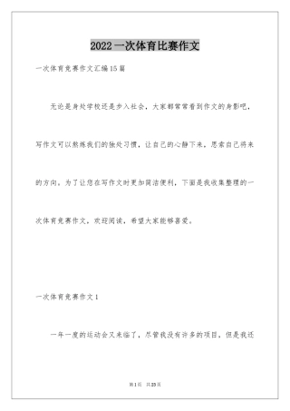 2024一次体育比赛作文