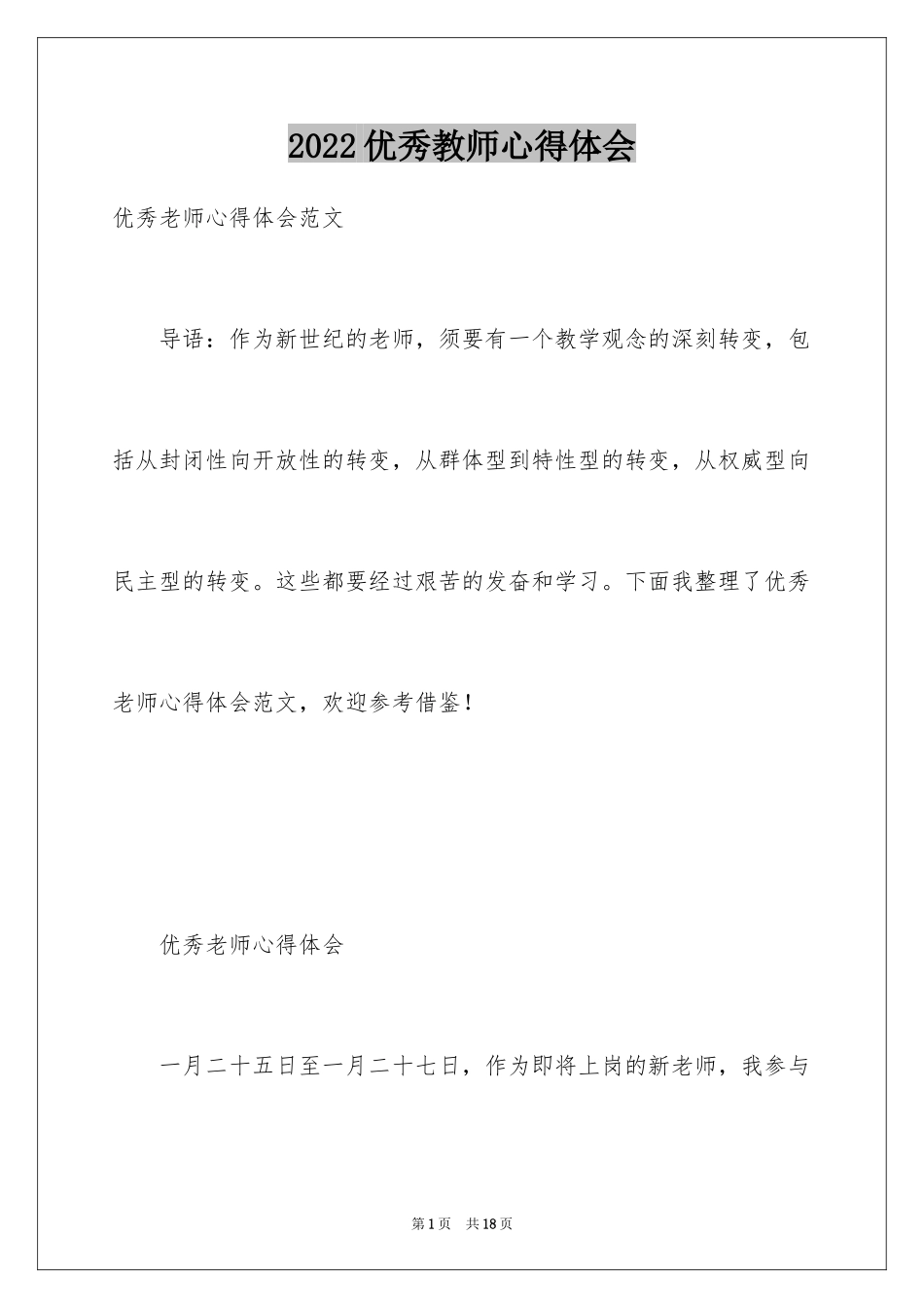 2024优秀教师心得体会_2_第1页