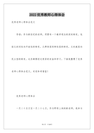 2024优秀教师心得体会_2