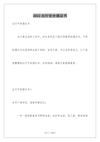 2024出行安全倡议书_2