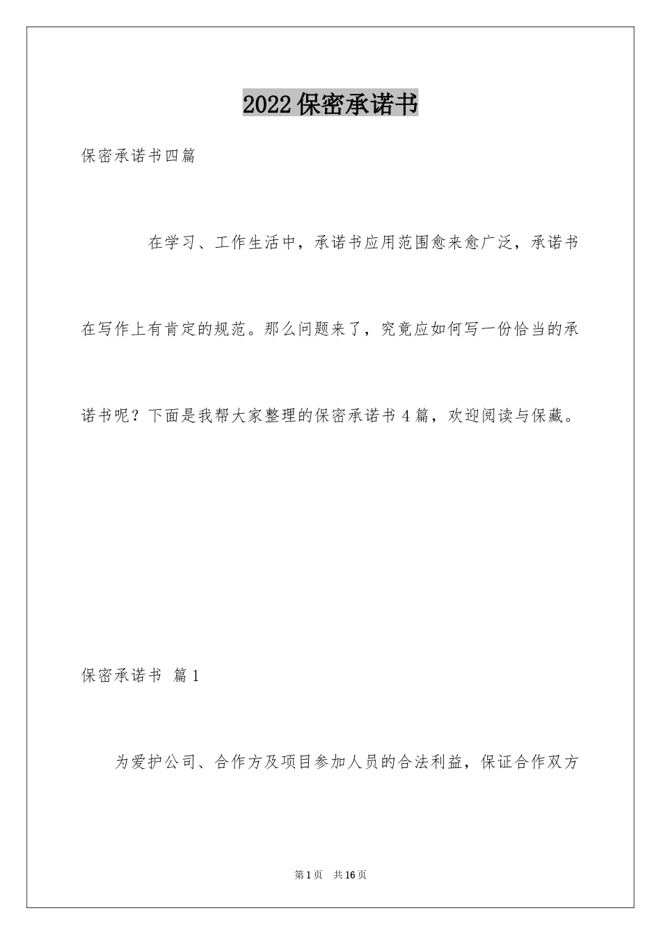 2024保密承诺书_113_第1页