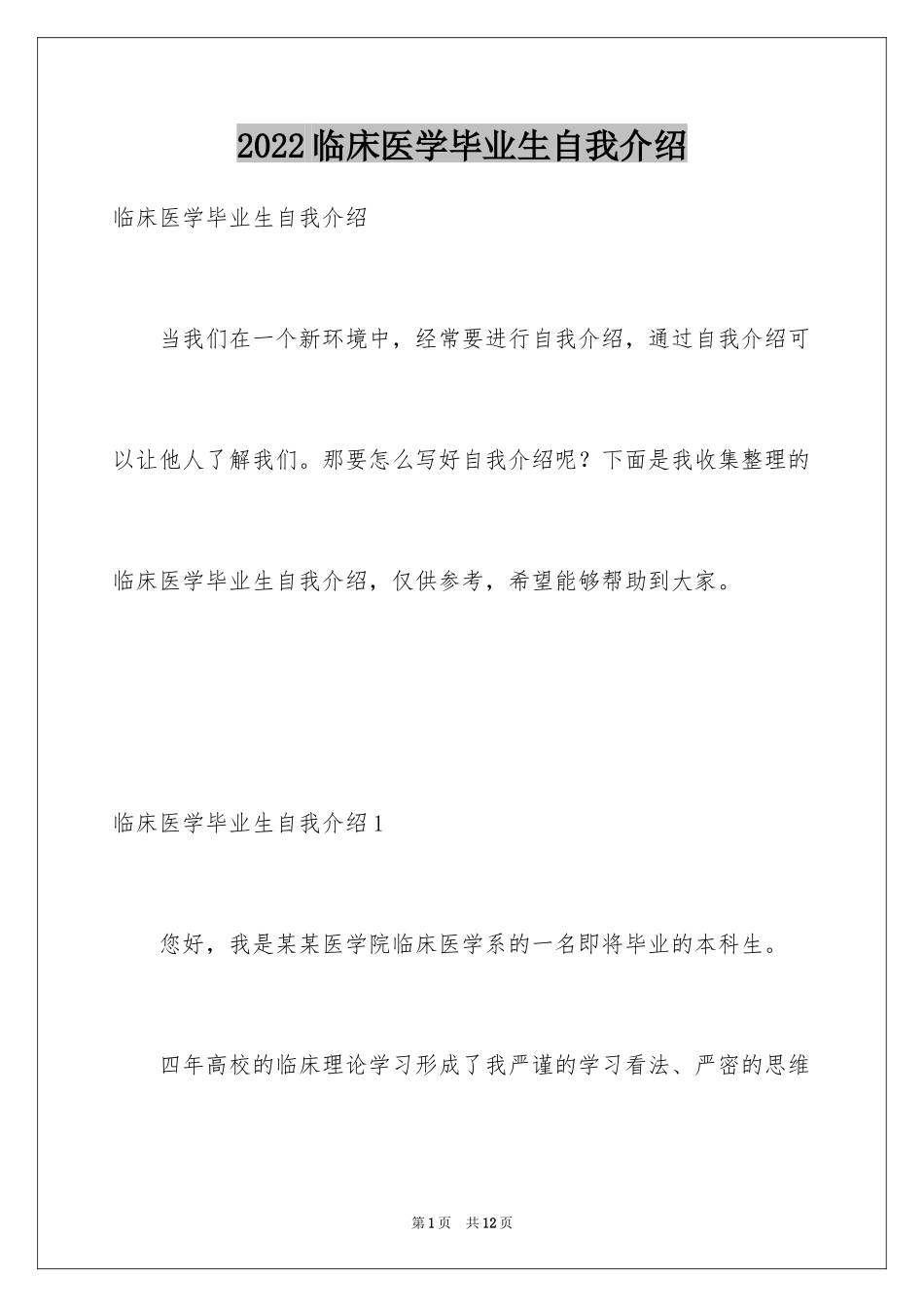 2024临床医学毕业生自我介绍_第1页