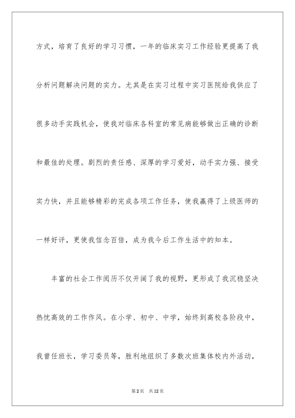 2024临床医学毕业生自我介绍_第2页