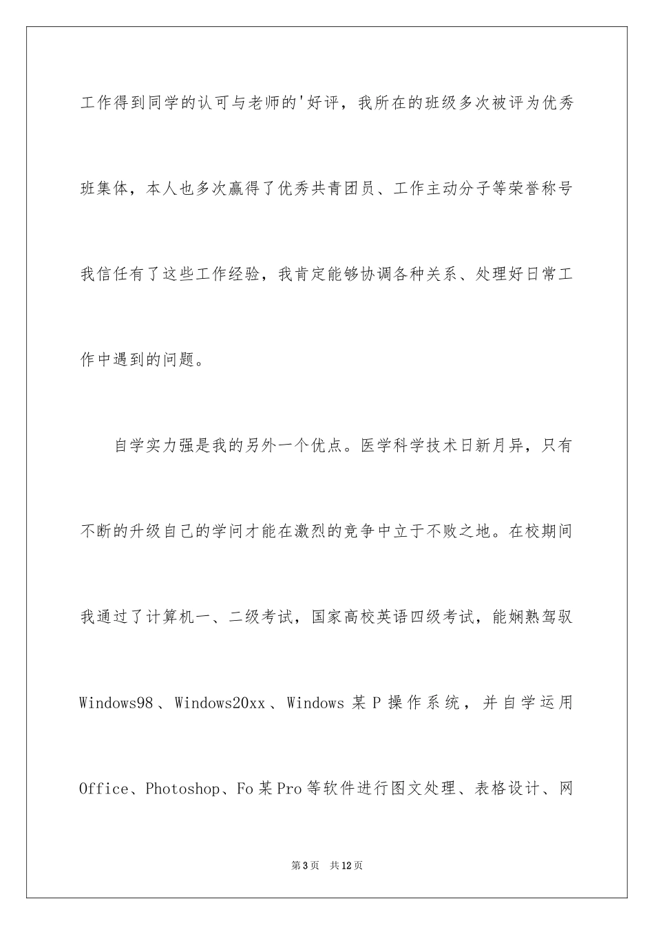 2024临床医学毕业生自我介绍_第3页