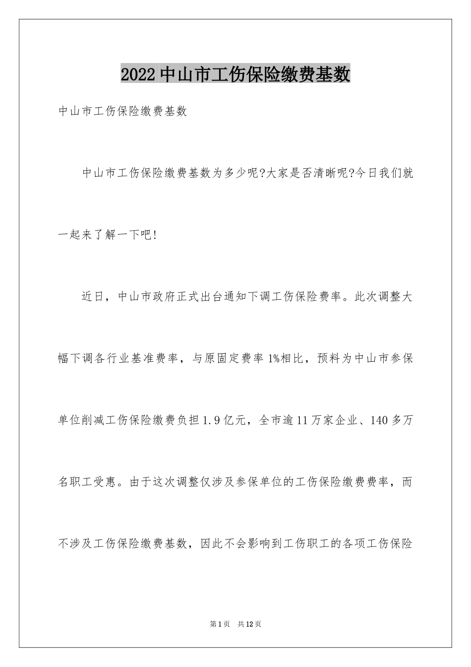 2024中山市工伤保险缴费基数_第1页