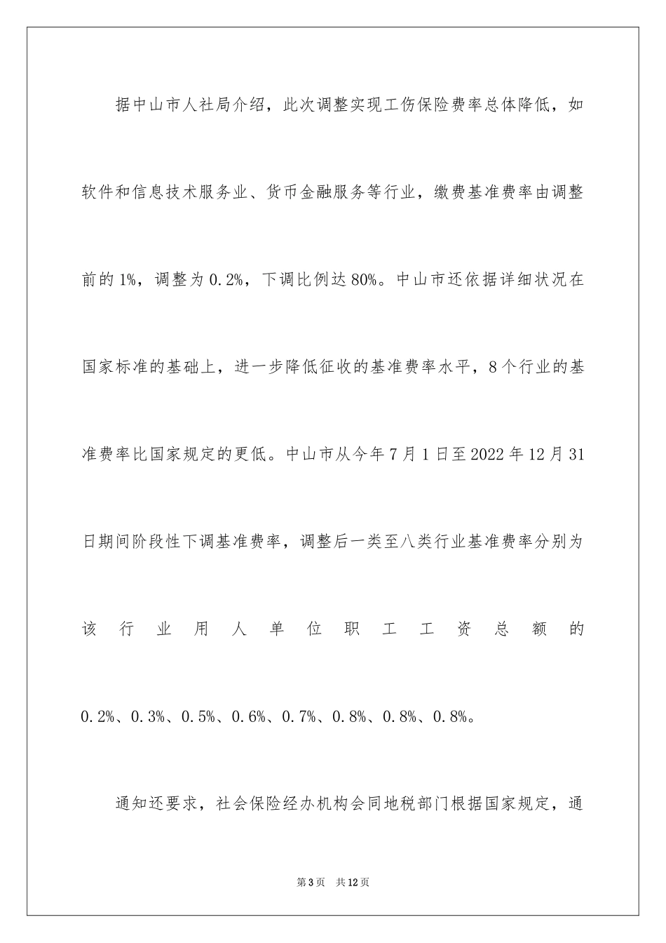 2024中山市工伤保险缴费基数_第3页