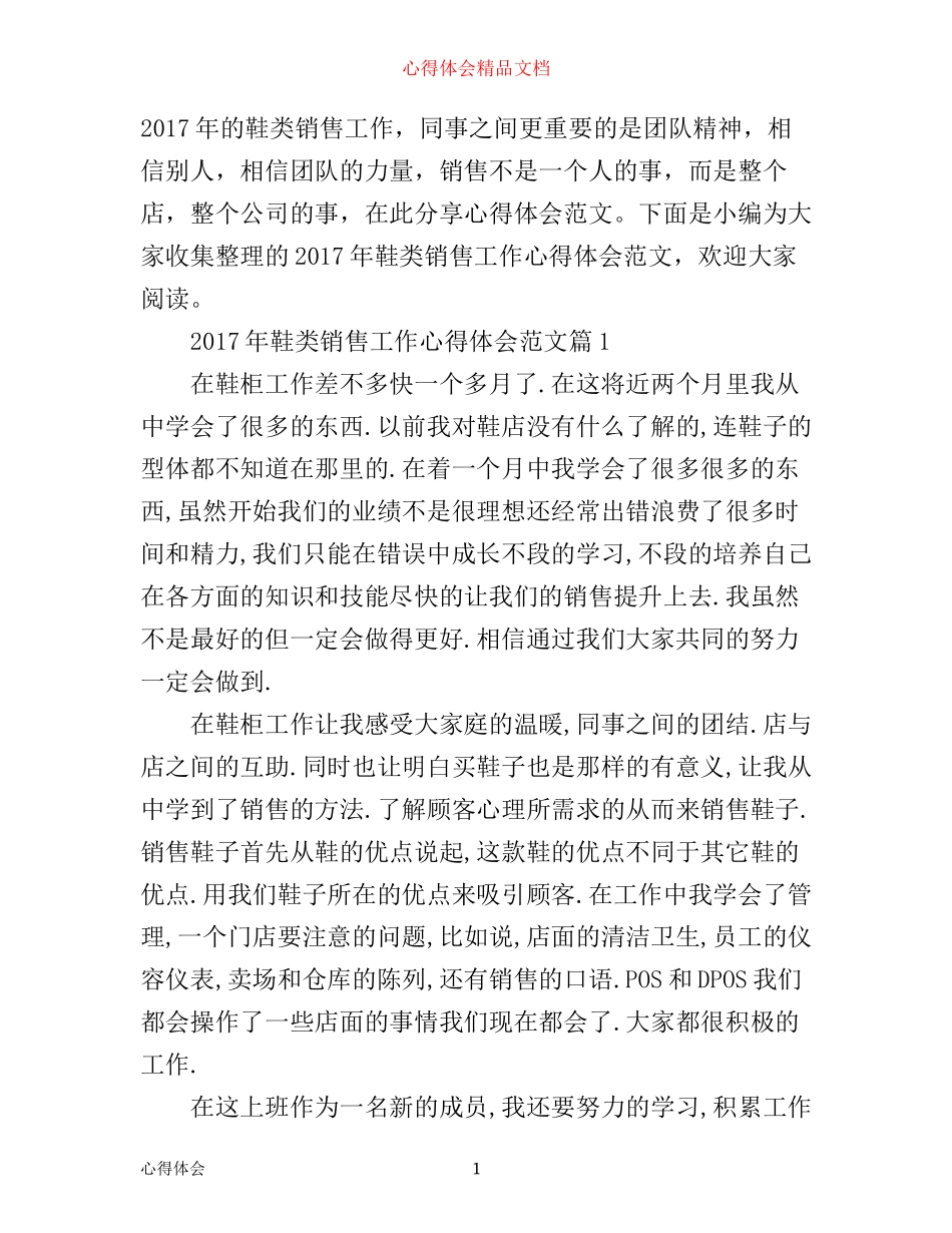 年鞋类销售工作心得体会范文_第1页