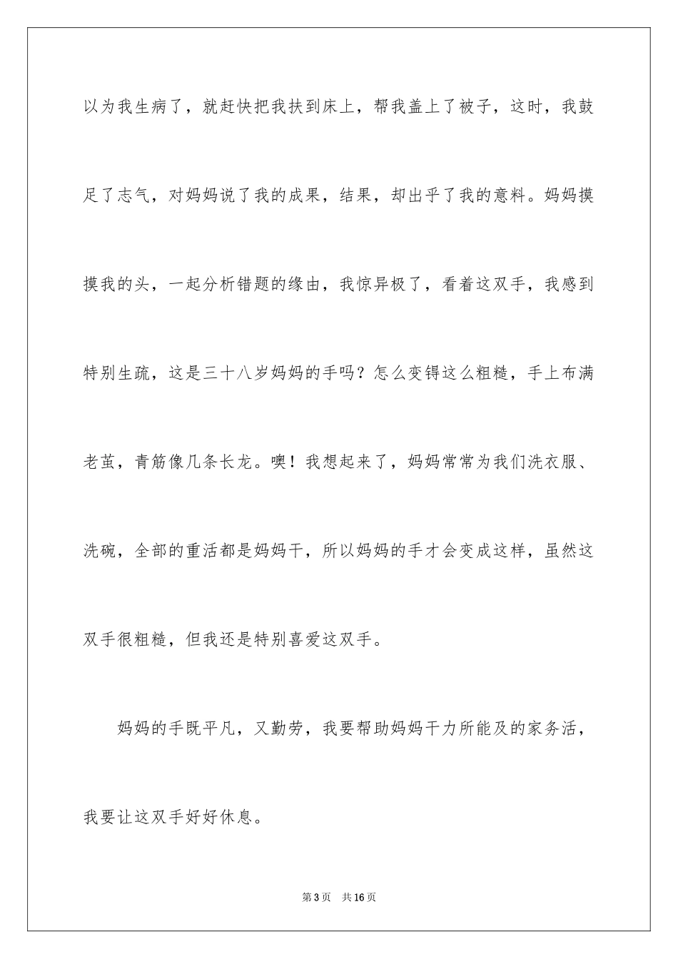 2024妈妈的手四年级作文_19_第3页