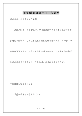 2024学前班班主任工作总结_13