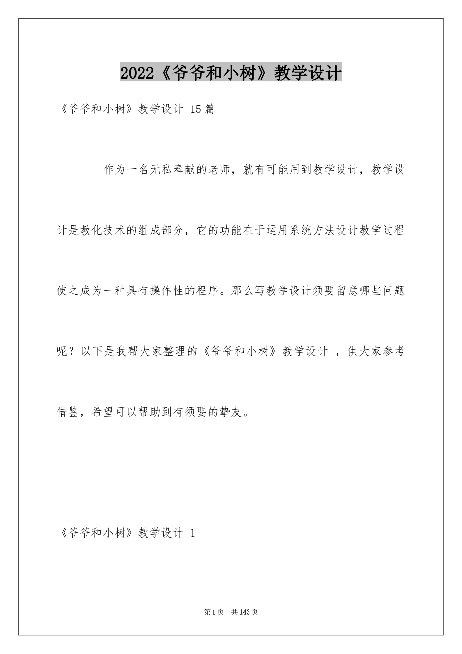 2024《爷爷和小树》教学设计 _第1页