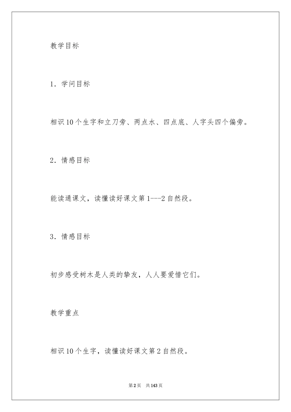 2024《爷爷和小树》教学设计 _第2页