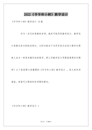 2024《爷爷和小树》教学设计 