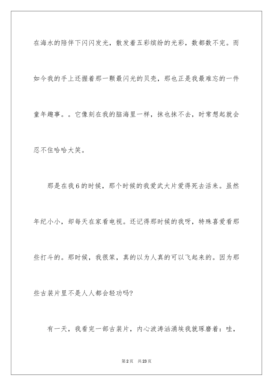 2024初中童年趣事作文_26_第2页