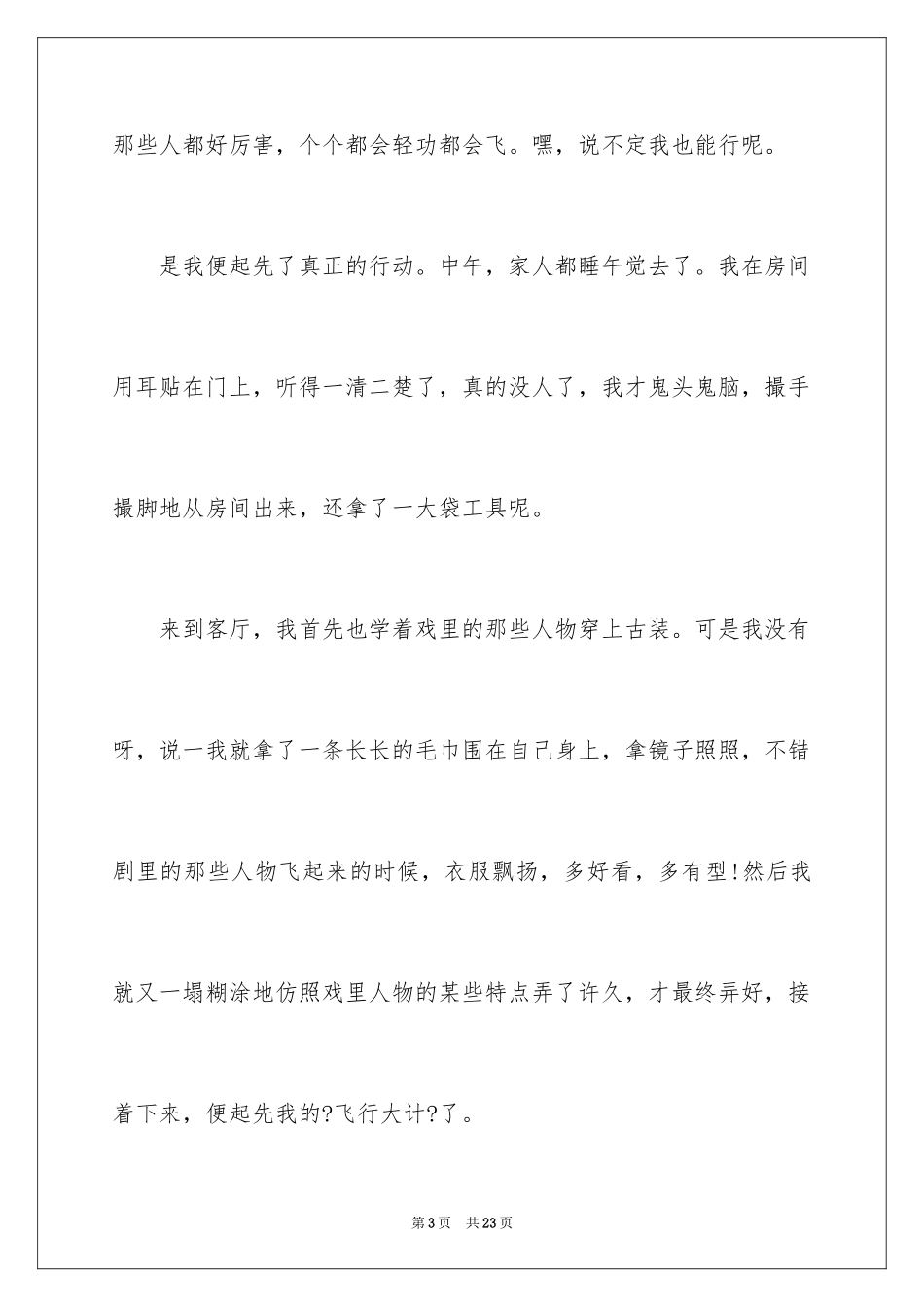 2024初中童年趣事作文_26_第3页