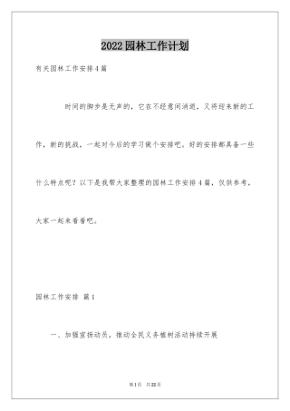 2024园林工作计划_2