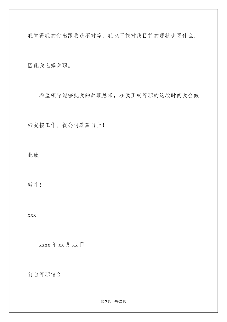 2024前台辞职信_4_第3页