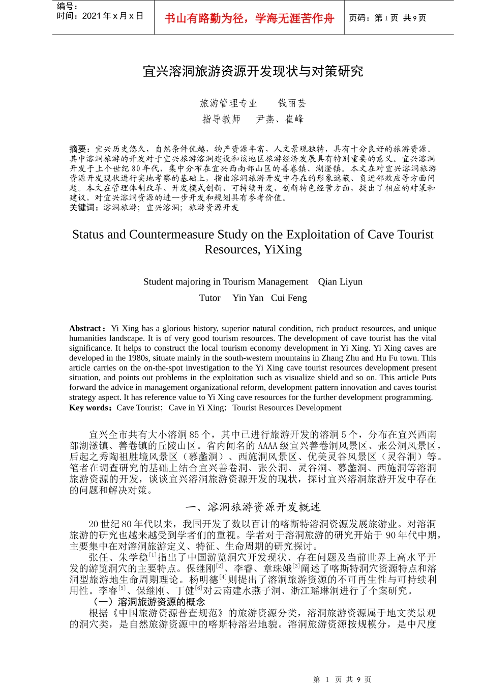 宜兴溶洞旅游资源开发现状与对策研究_第1页