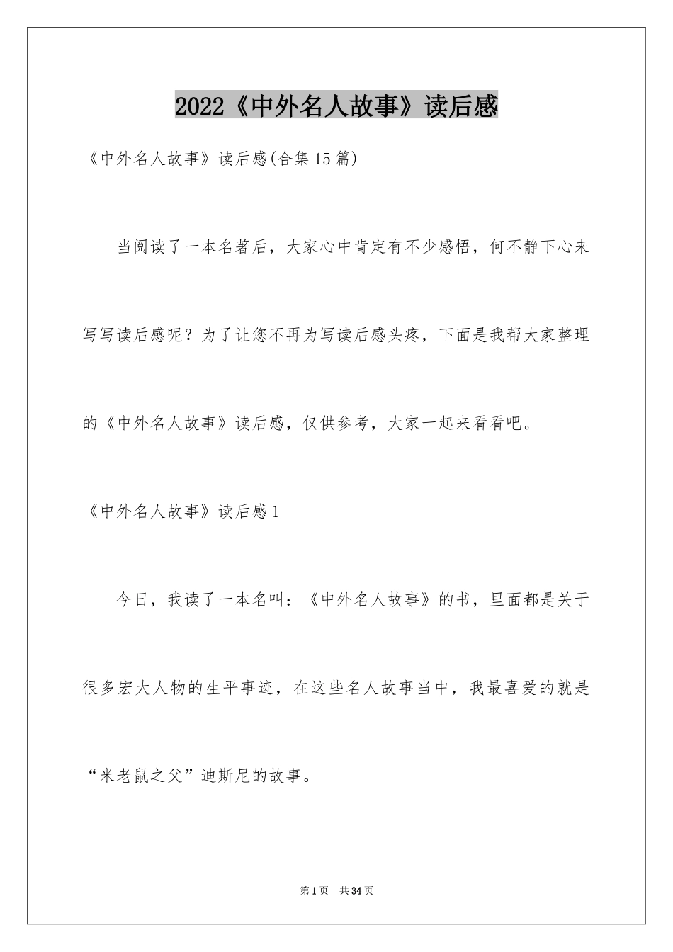 2024《中外名人故事》读后感_11_第1页