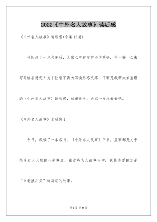2024《中外名人故事》读后感_11