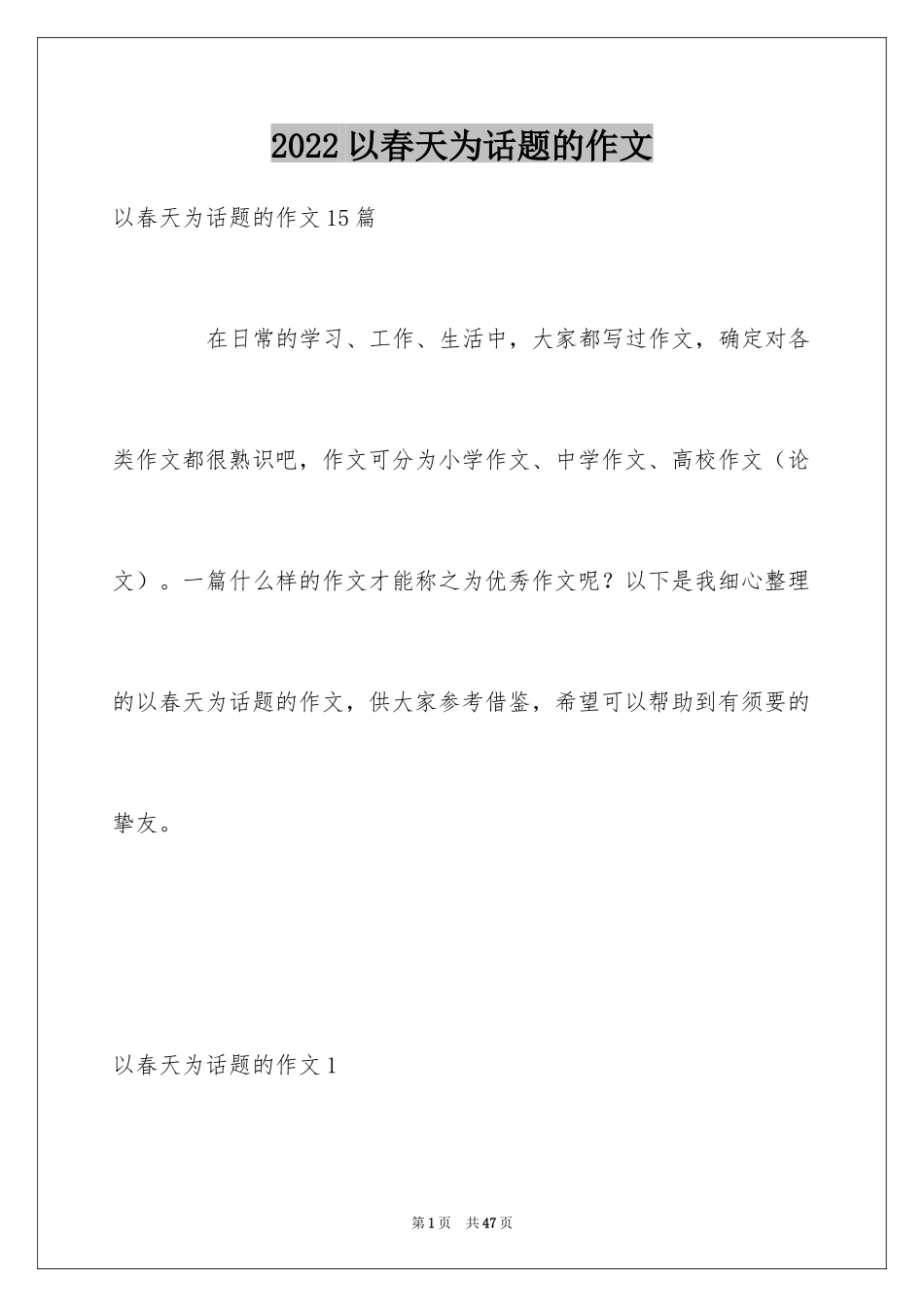 2024以春天为话题的作文_第1页