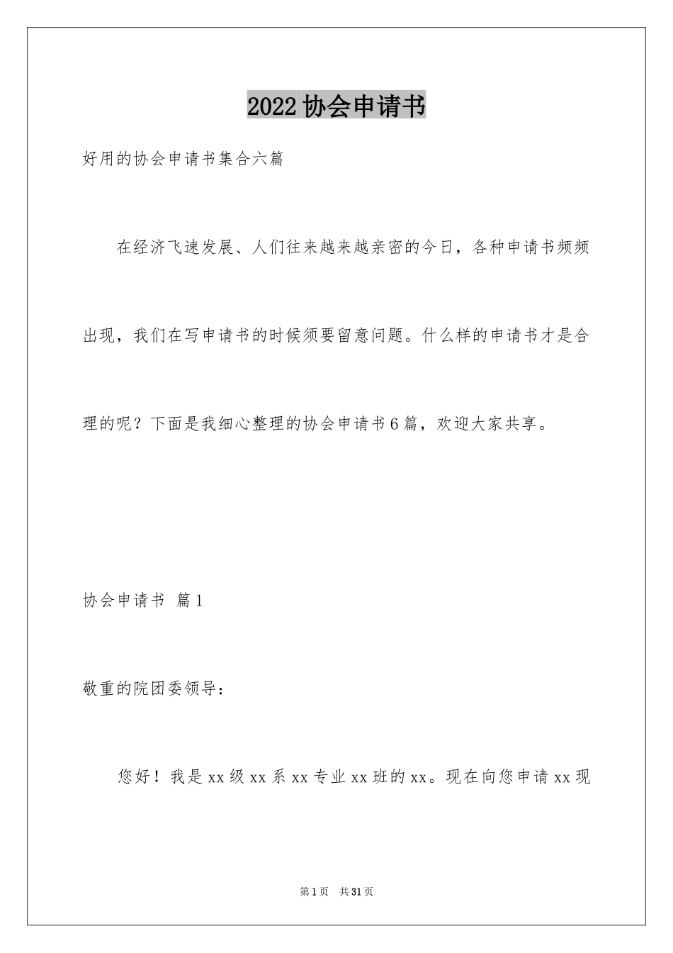 2024协会申请书_76_第1页