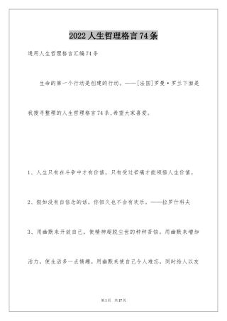 2024人生哲理格言74条_1