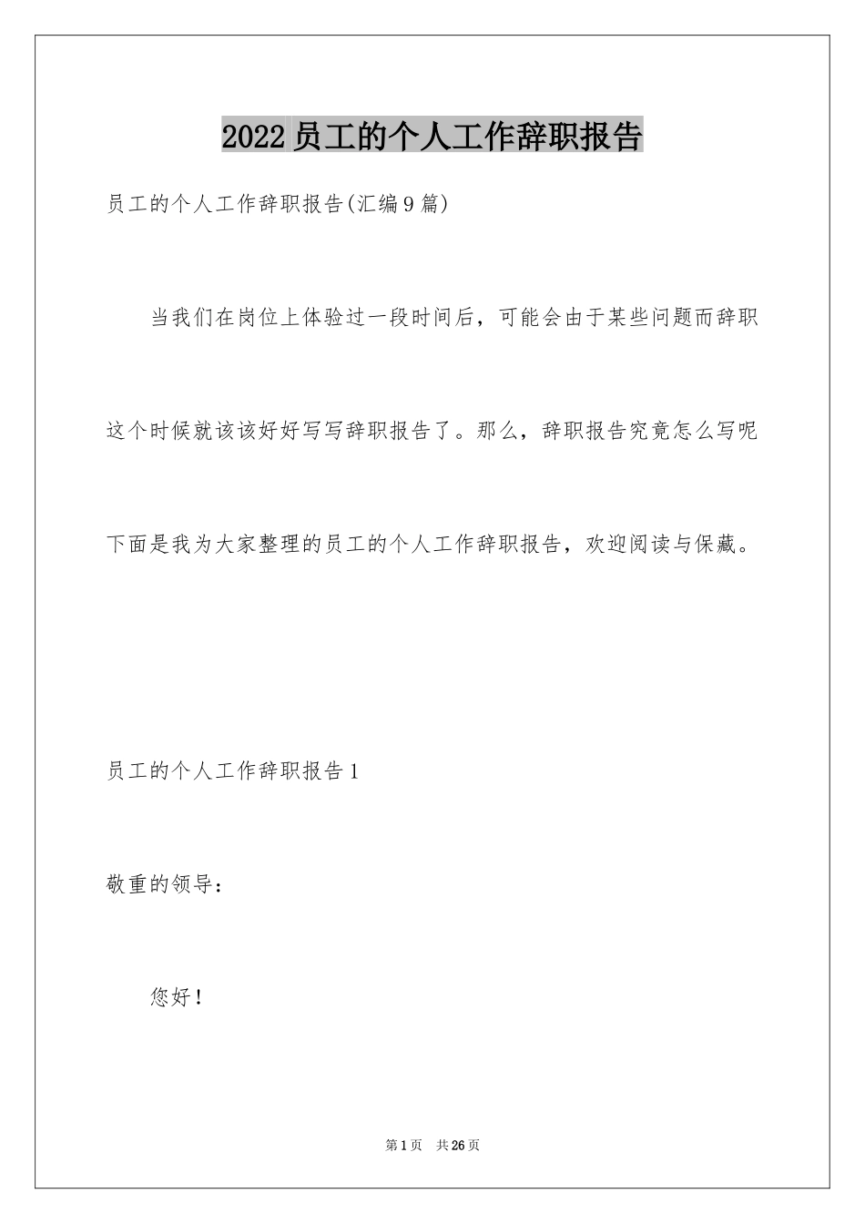 2024员工的个人工作辞职报告_1_第1页