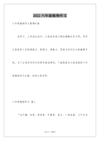 2024六年级植物作文_4