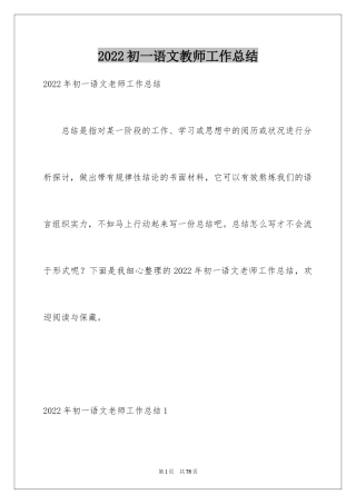 2024初一语文教师工作总结