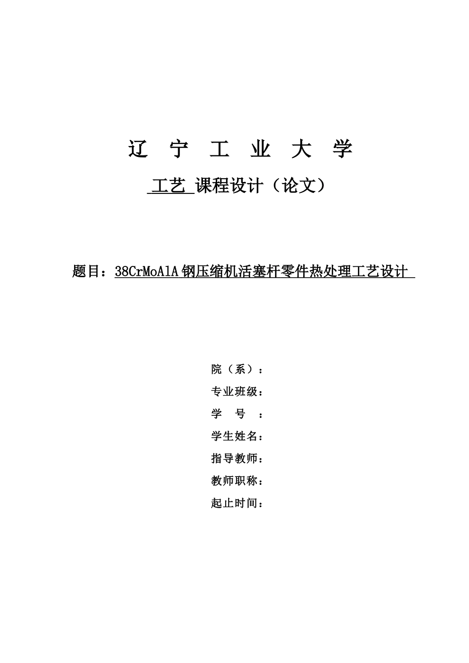 38CrMoAlA钢压缩机活塞杆零件热处理工艺设计_第1页