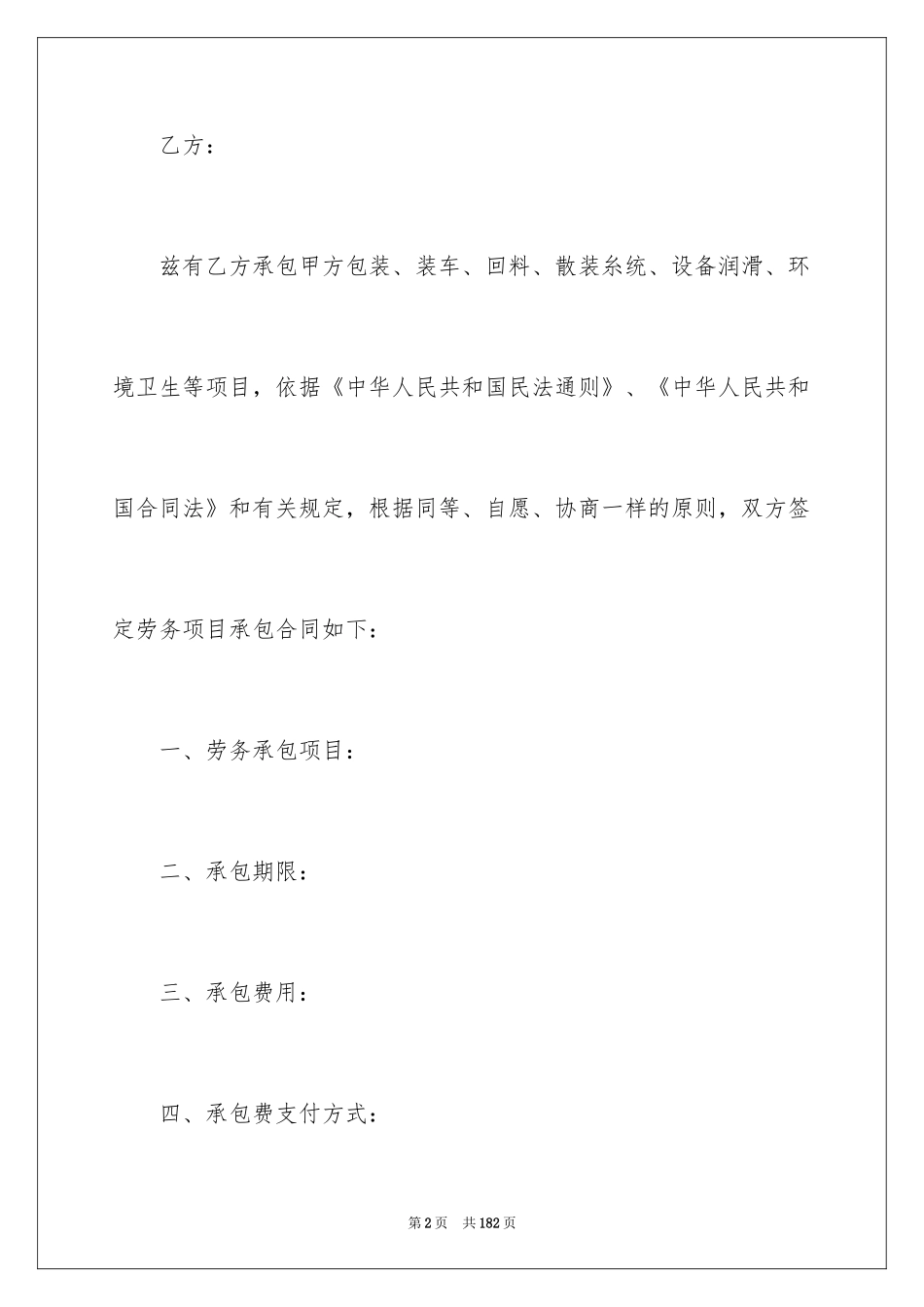 2024劳务承包合同_139_第2页